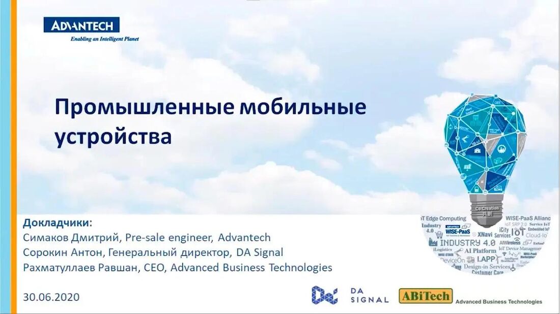 Промышленные мобильные устройства Advantech