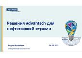 Вебинар "Решения для нефтегазовой отрасли от Advantech"