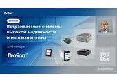 Вебинар Прософт по встраиваемым системам