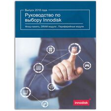 Каталог руководство по выбору Innodisk  – ТА