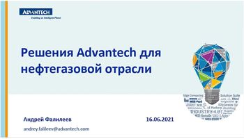 Вебинар "Решения для нефтегазовой отрасли от Advantech"