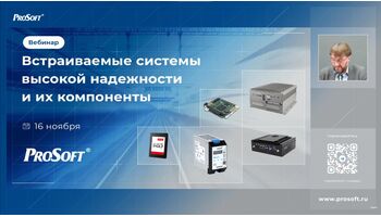 Вебинар Прософт по встраиваемым системам