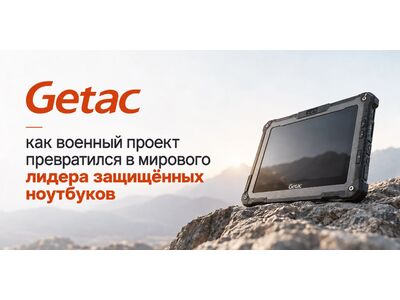 Getac: как военный проект превратился в одного из мировых лидеров защищённых компьютеров
